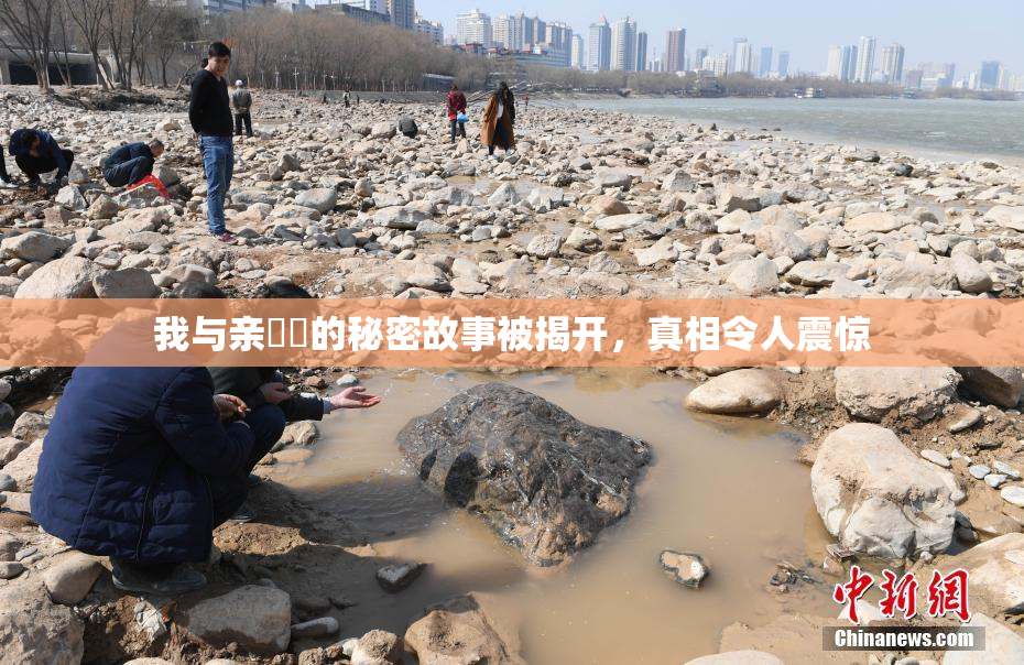 我与亲妺妺的秘密故事被揭开，真相令人震惊