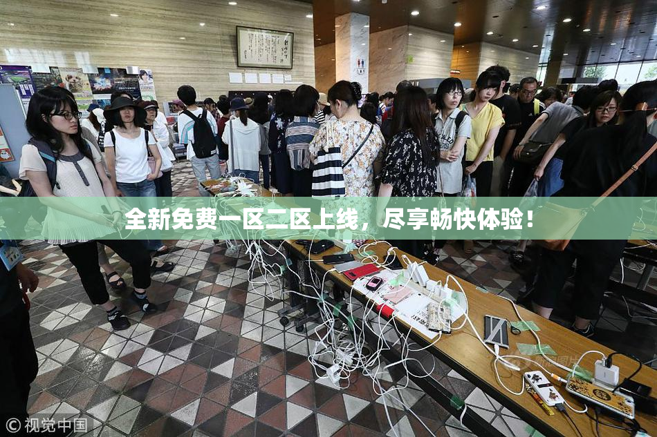 全新免费一区二区上线，尽享畅快体验！