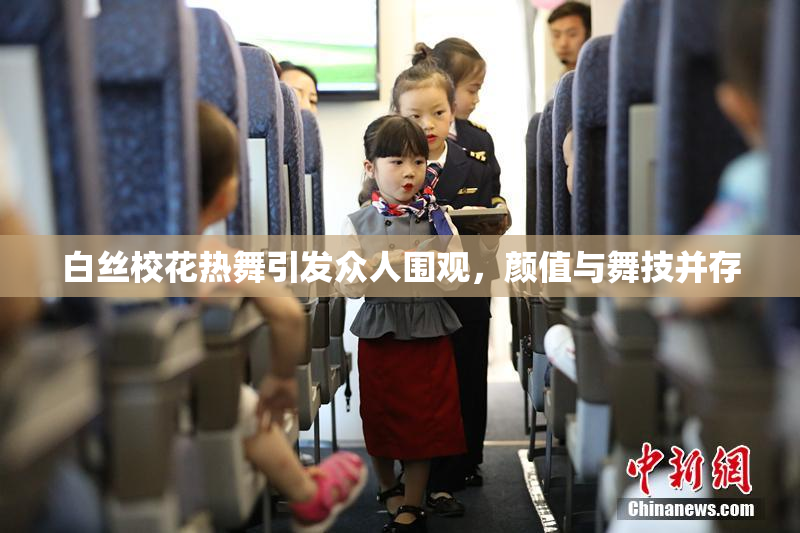 白丝校花热舞引发众人围观，颜值与舞技并存