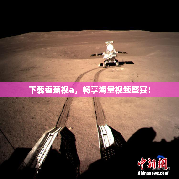 下载香蕉视a，畅享海量视频盛宴！
