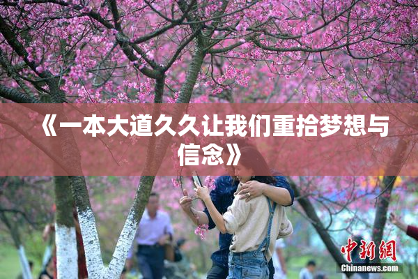 《一本大道久久让我们重拾梦想与信念》