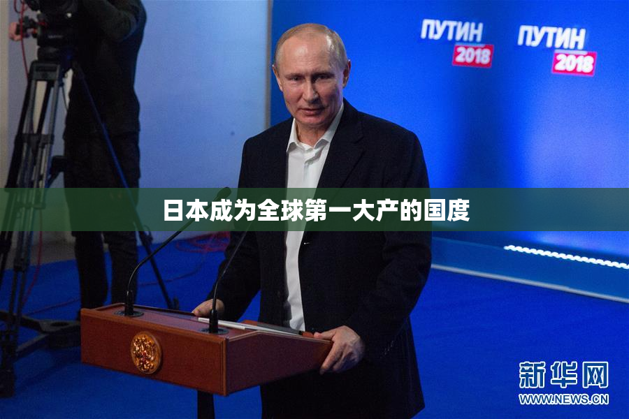 日本成为全球第一大产的国度