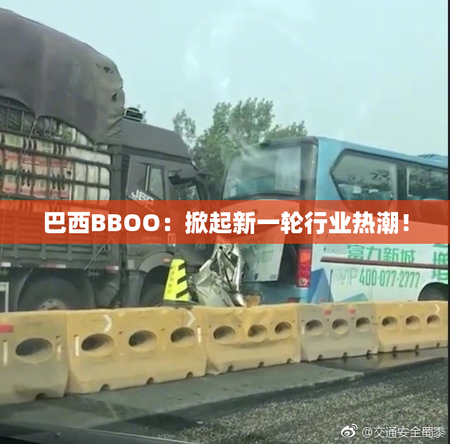 巴西BBOO：掀起新一轮行业热潮！