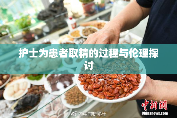护士为患者取精的过程与伦理探讨