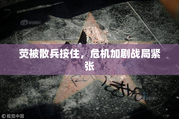 荧被散兵按住，危机加剧战局紧张