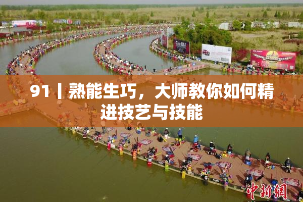91丨熟能生巧，大师教你如何精进技艺与技能