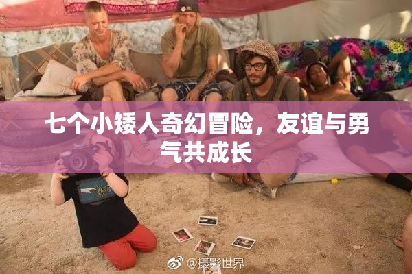 七个小矮人奇幻冒险，友谊与勇气共成长
