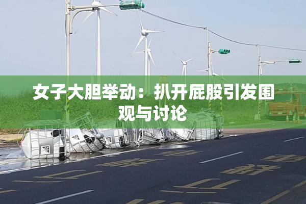 女子大胆举动：扒开屁股引发围观与讨论