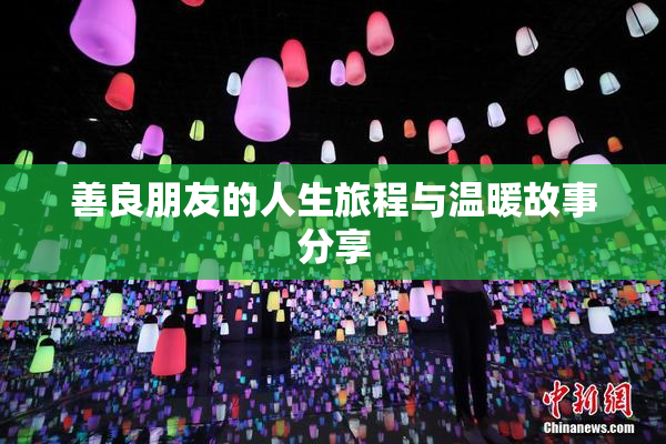 善良朋友的人生旅程与温暖故事分享
