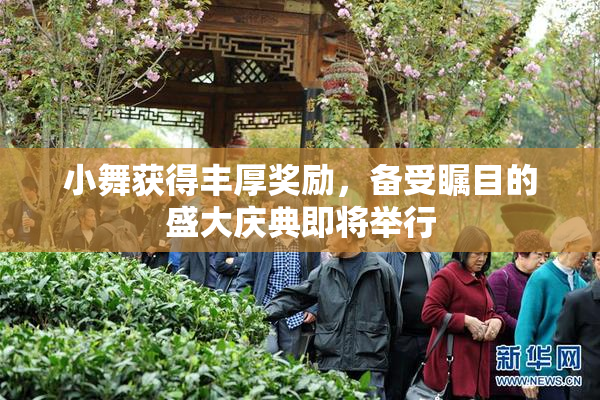 小舞获得丰厚奖励，备受瞩目的盛大庆典即将举行