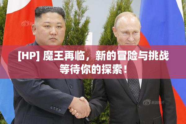 [HP] 魔王再临，新的冒险与挑战等待你的探索！