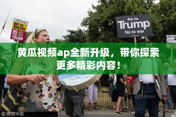 黄瓜视频ap全新升级，带你探索更多精彩内容！