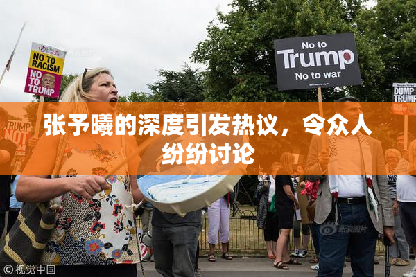 张予曦的深度引发热议，令众人纷纷讨论