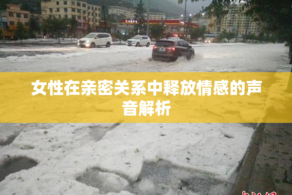 女性在亲密关系中释放情感的声音解析