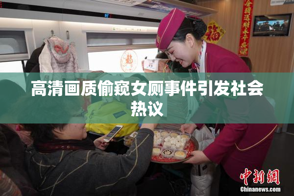 高清画质偷窥女厕事件引发社会热议