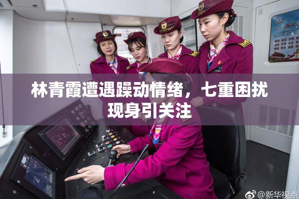 林青霞遭遇躁动情绪，七重困扰现身引关注