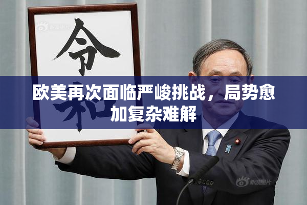 欧美再次面临严峻挑战，局势愈加复杂难解