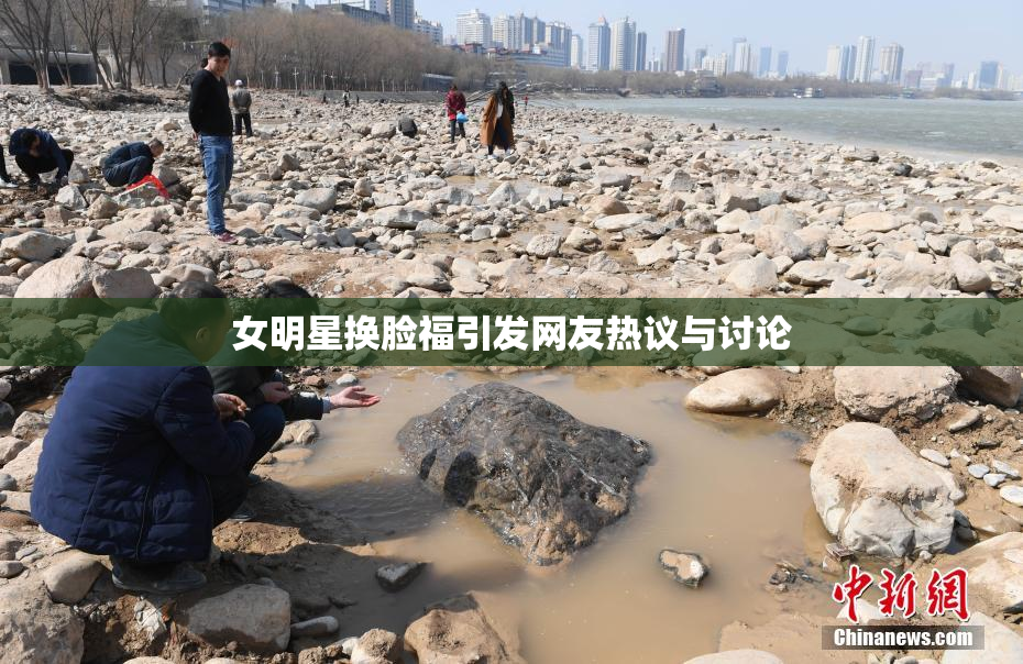女明星换脸福引发网友热议与讨论
