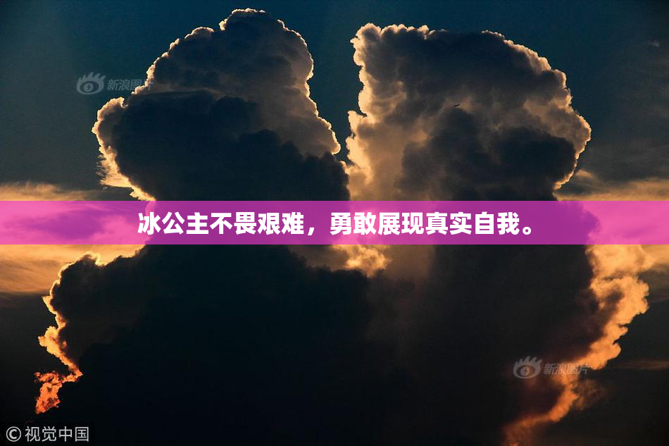冰公主不畏艰难，勇敢展现真实自我。