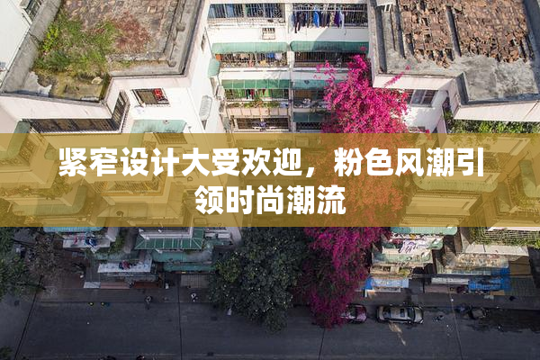 紧窄设计大受欢迎，粉色风潮引领时尚潮流