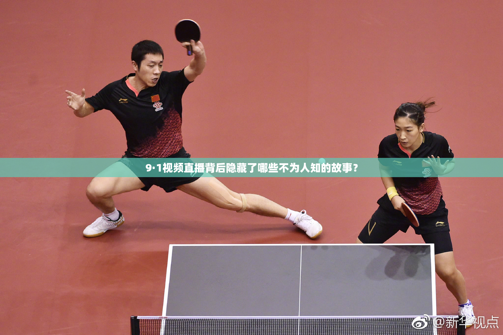 9·1视频直播背后隐藏了哪些不为人知的故事？