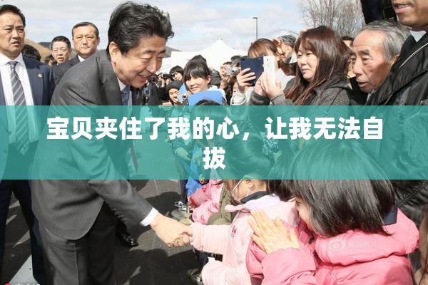宝贝夹住了我的心，让我无法自拔