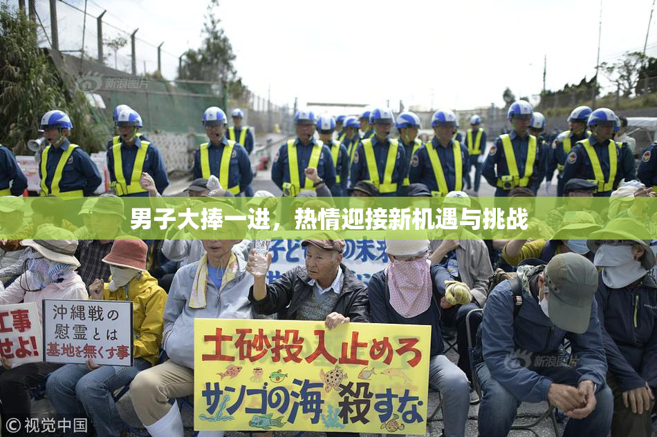 男子大捧一进，热情迎接新机遇与挑战