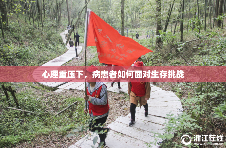 心理重压下，病患者如何面对生存挑战