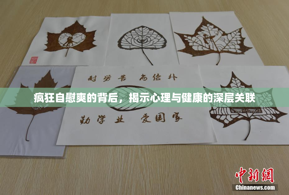 疯狂自慰爽的背后，揭示心理与健康的深层关联