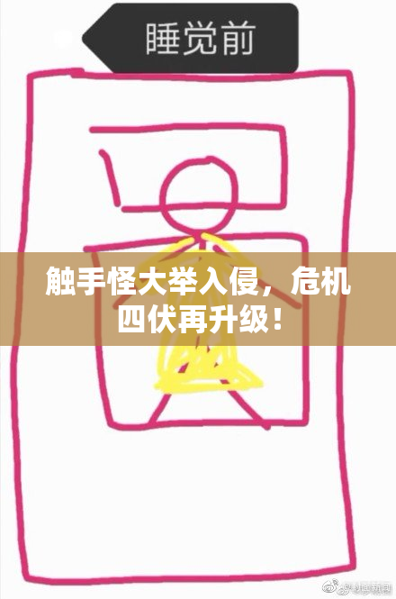 触手怪大举入侵，危机四伏再升级！