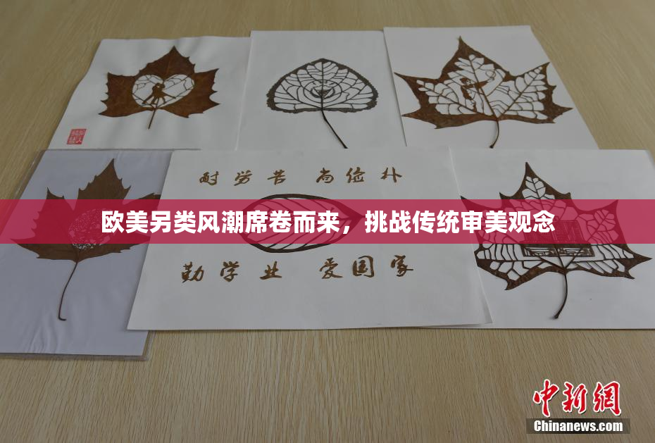 欧美另类风潮席卷而来，挑战传统审美观念