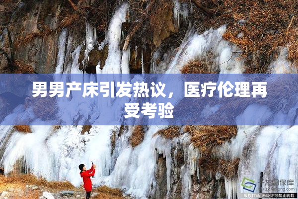 男男产床引发热议，医疗伦理再受考验
