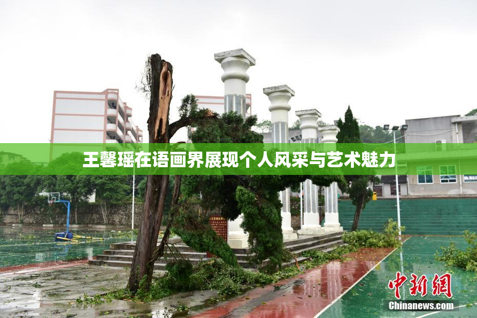 王馨瑶在语画界展现个人风采与艺术魅力