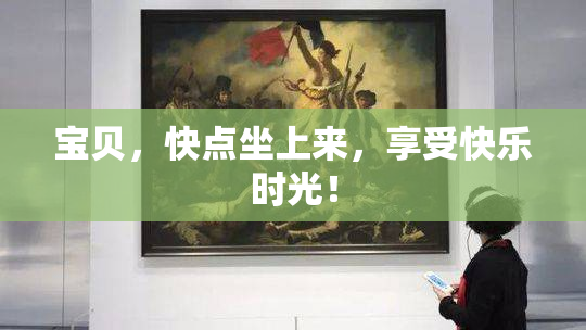 宝贝，快点坐上来，享受快乐时光！