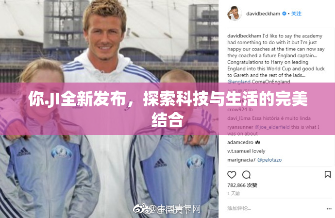 你.JI全新发布，探索科技与生活的完美结合