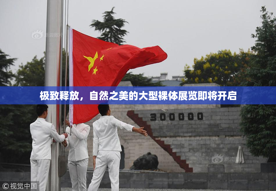 极致释放，自然之美的大型裸体展览即将开启