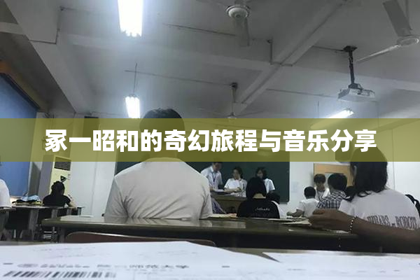 冢一昭和的奇幻旅程与音乐分享