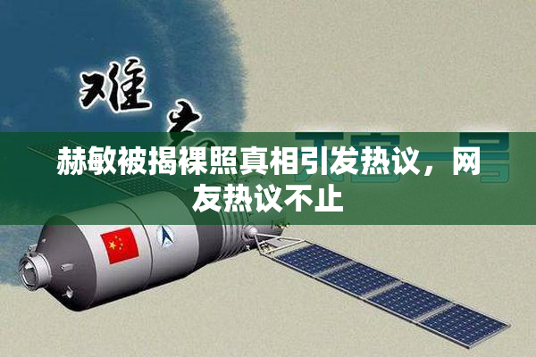 赫敏被揭裸照真相引发热议，网友热议不止