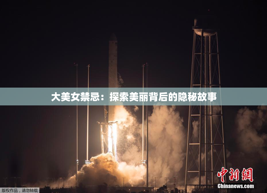 大美女禁忌：探索美丽背后的隐秘故事