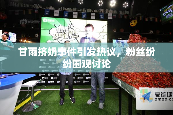 甘雨挤奶事件引发热议，粉丝纷纷围观讨论