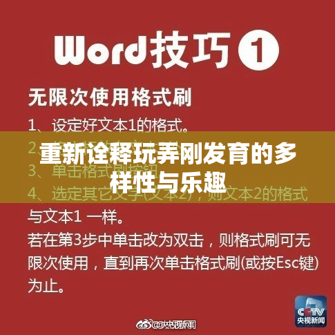 重新诠释玩弄刚发育的多样性与乐趣