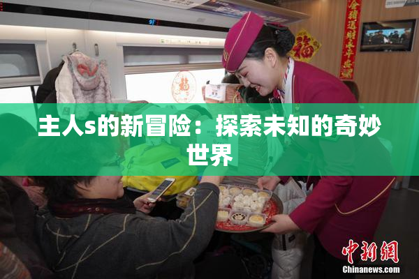 主人s的新冒险：探索未知的奇妙世界