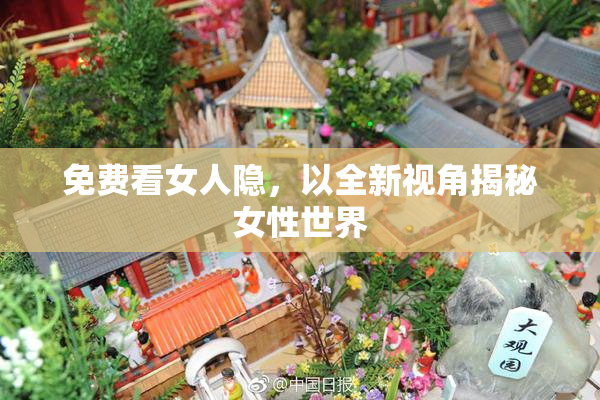 免费看女人隐，以全新视角揭秘女性世界