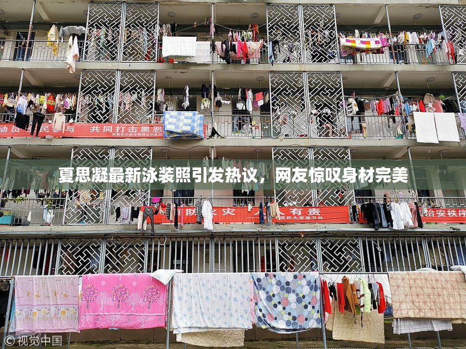 夏思凝最新泳装照引发热议，网友惊叹身材完美