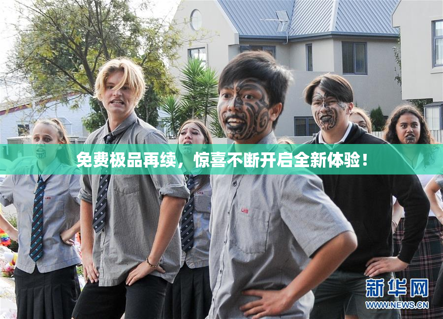 免费极品再续，惊喜不断开启全新体验！