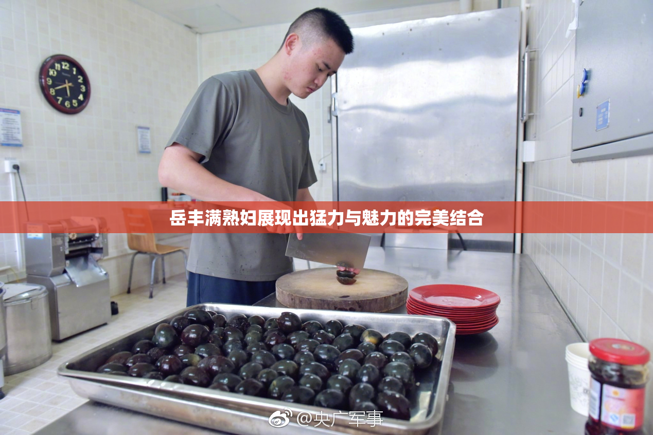 岳丰满熟妇展现出猛力与魅力的完美结合