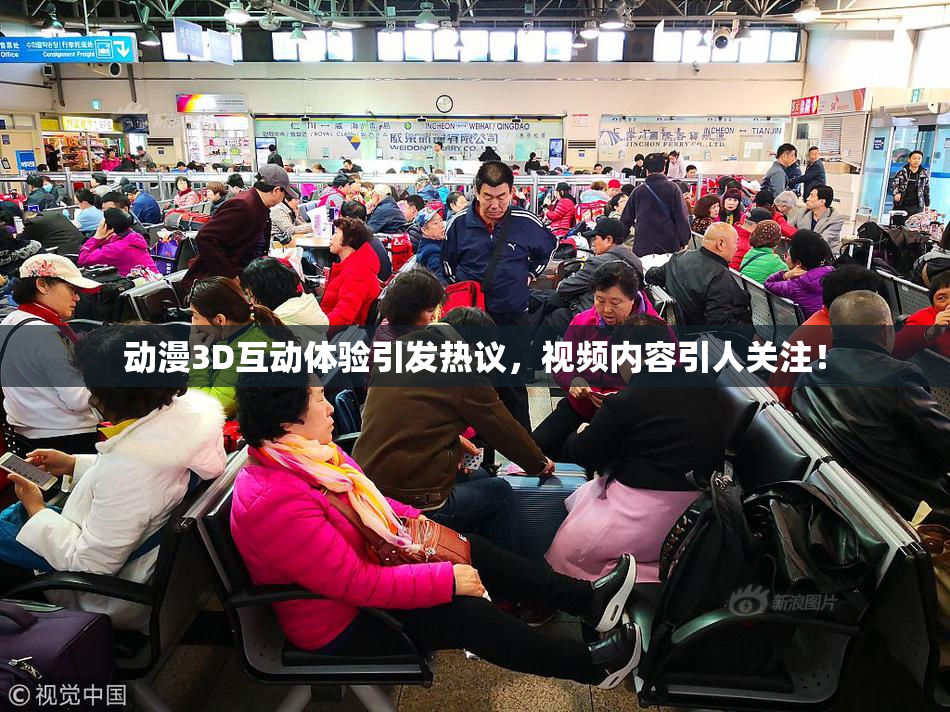 动漫3D互动体验引发热议，视频内容引人关注！