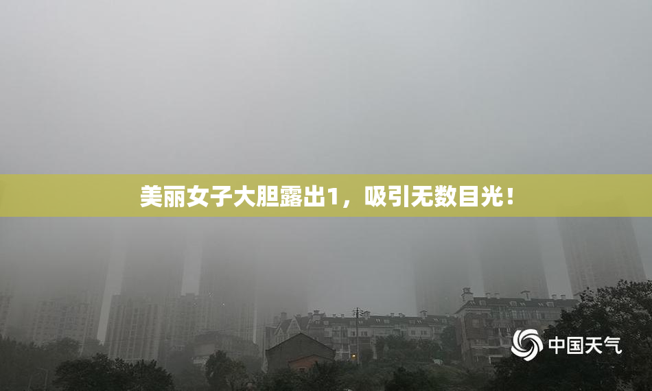 美丽女子大胆露出1，吸引无数目光！