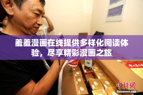 羞羞漫画在线提供多样化阅读体验，尽享精彩漫画之旅