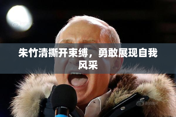 朱竹清撕开束缚，勇敢展现自我风采